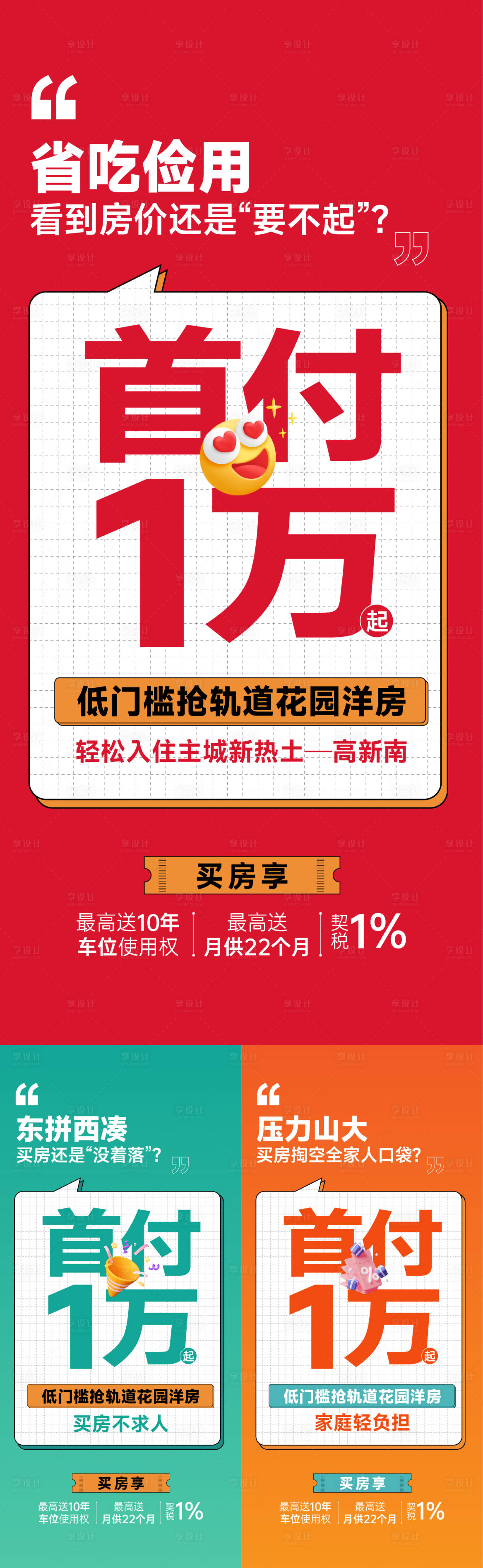 源文件下载【享设计】搜索编号：45110021712914296【地产热销大字报海报】