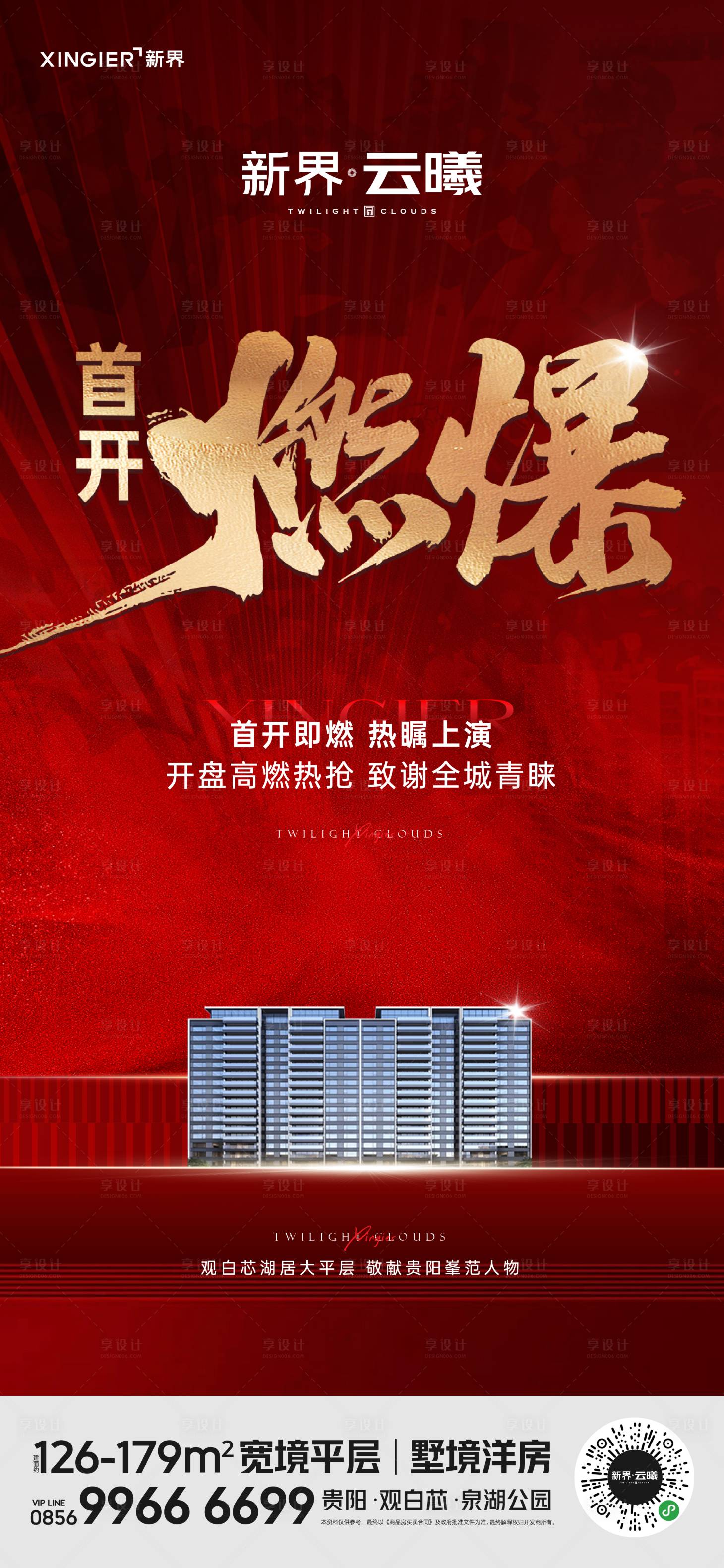 源文件下载【享设计】搜索编号：38520021775213753【房地产热销人气海报】