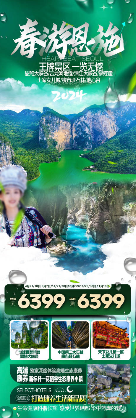 源文件下载【恩施旅游海报】编号：60640021484809713