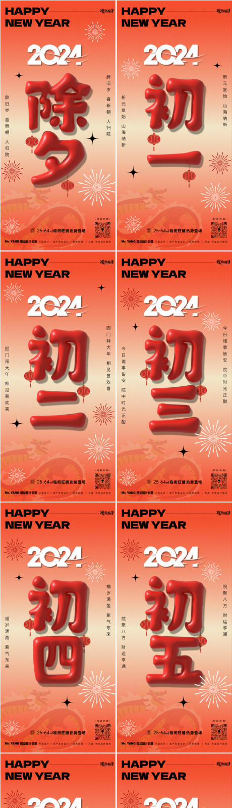 源文件下載【享設計】搜索編號：16880021484728431【龍年膨脹年俗系列海報】