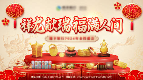 源文件下载【2024龙年银行金投盛会活动背景板】编号：90380021600468672