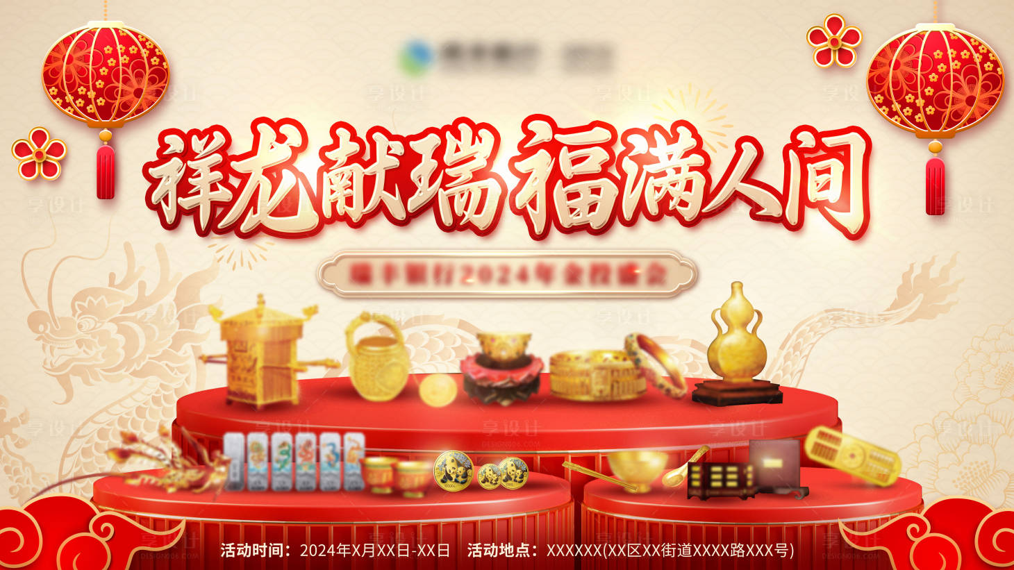 源文件下载【享设计】搜索编号：90380021600468672【2024龙年银行金投盛会活动背景板】