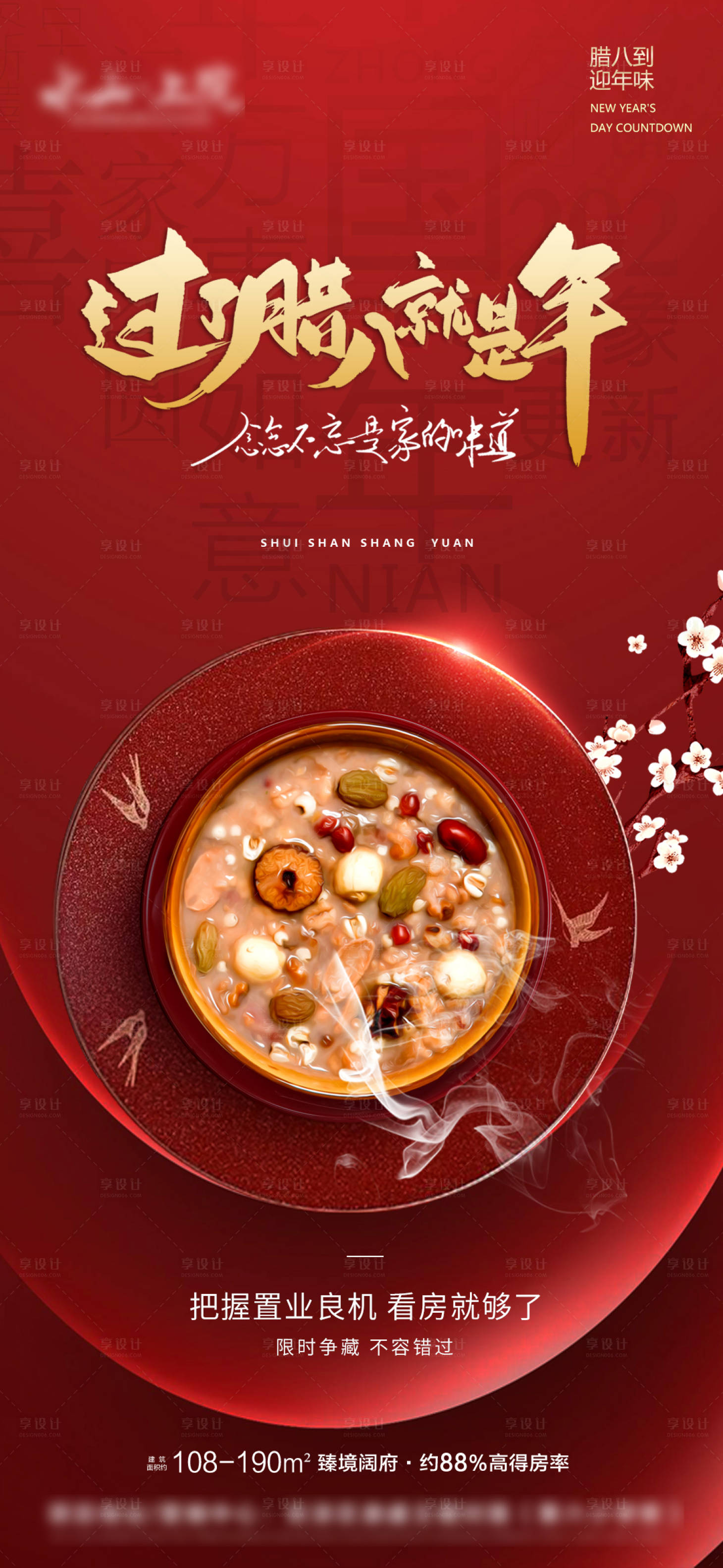 源文件下载【享设计】搜索编号：39860021381521791【地产腊八节海报】