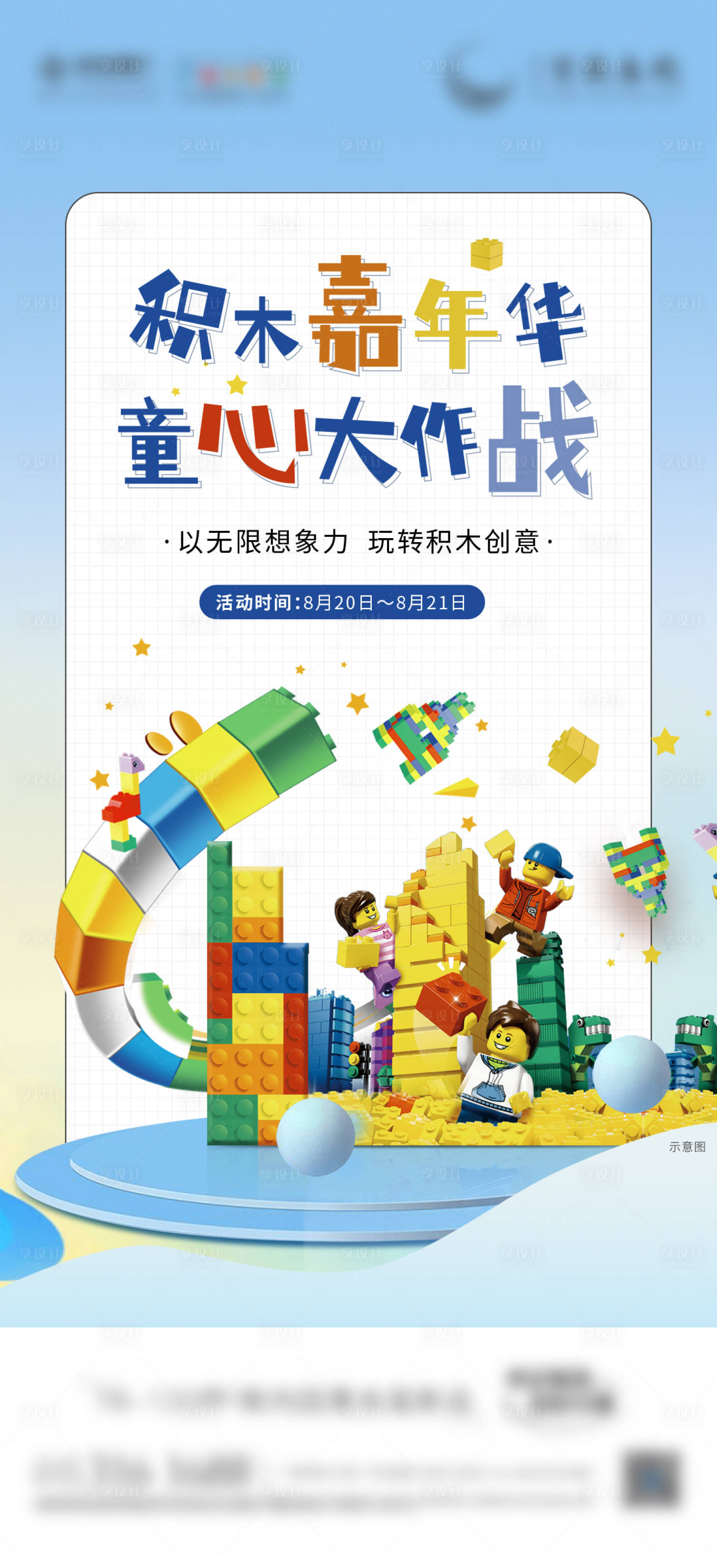 源文件下载【地产积木乐高活动单图】编号：54450021332224270