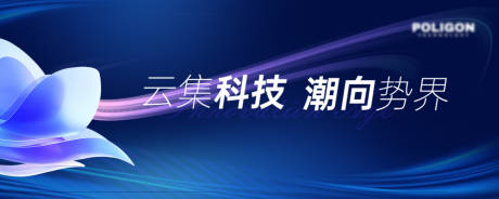 源文件下载【会议科技活动背景板】编号：20240111172538718