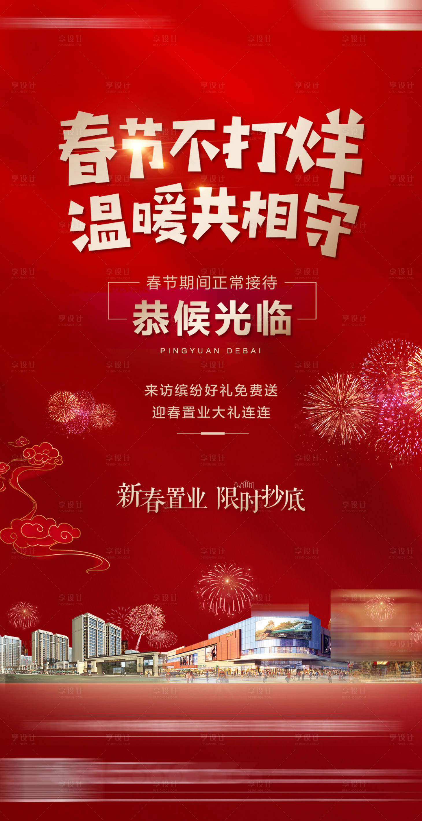 源文件下載【享設計】搜索編號：39640021832643670【地產春節不打烊海報】