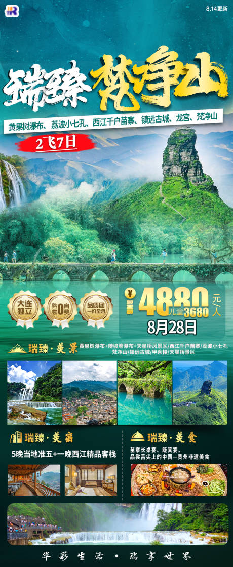 源文件下载【瑞臻梵净山】编号：20240109095418064