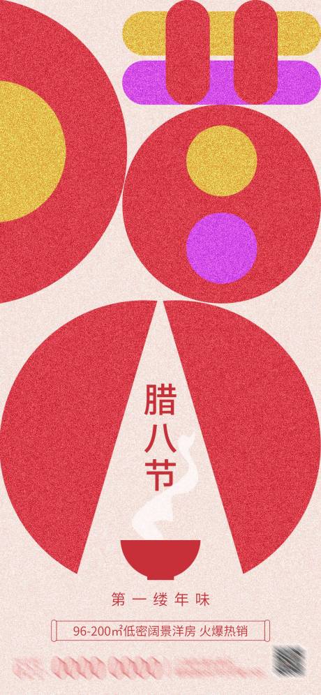 源文件下載【臘八節海報】編號：91460021605957479