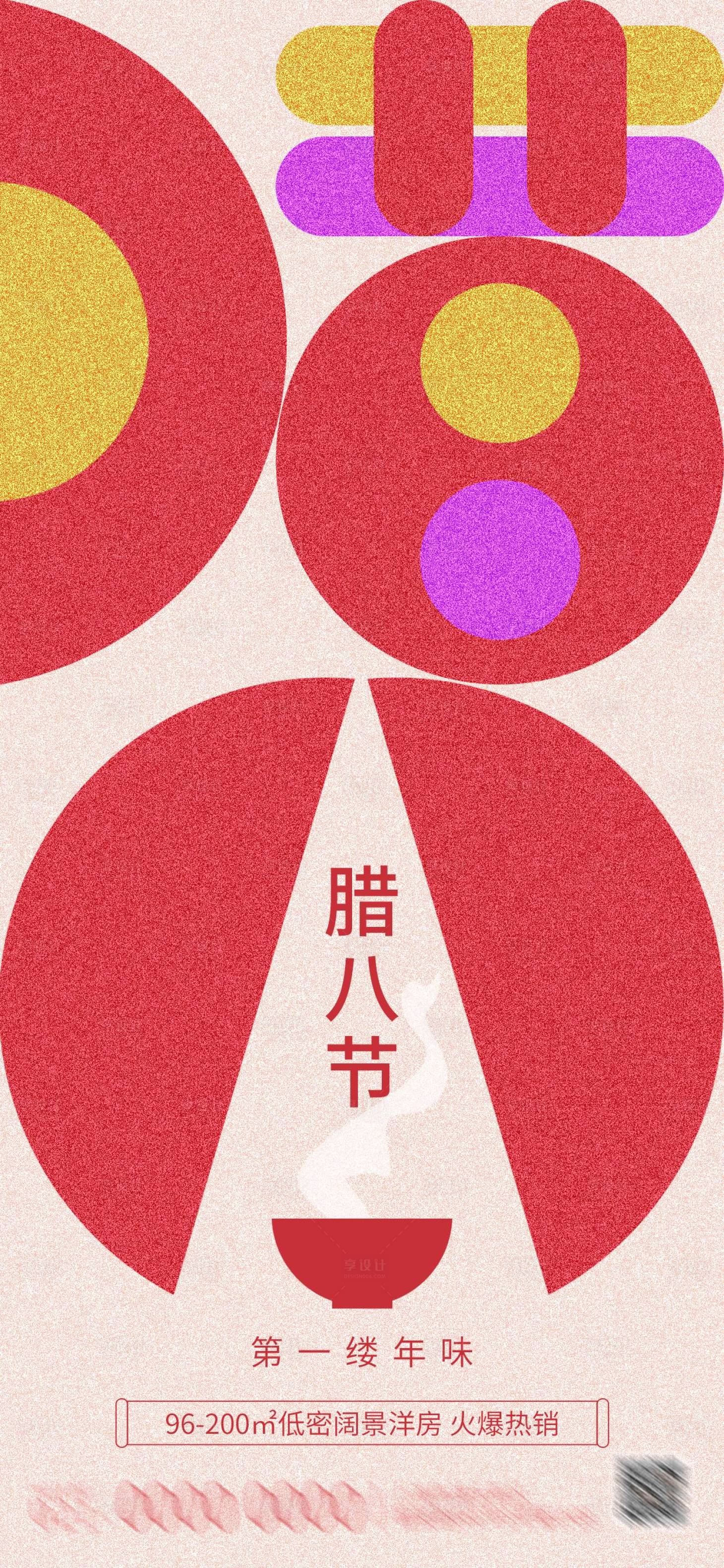 源文件下載【臘八節海報】編號：91460021605957479