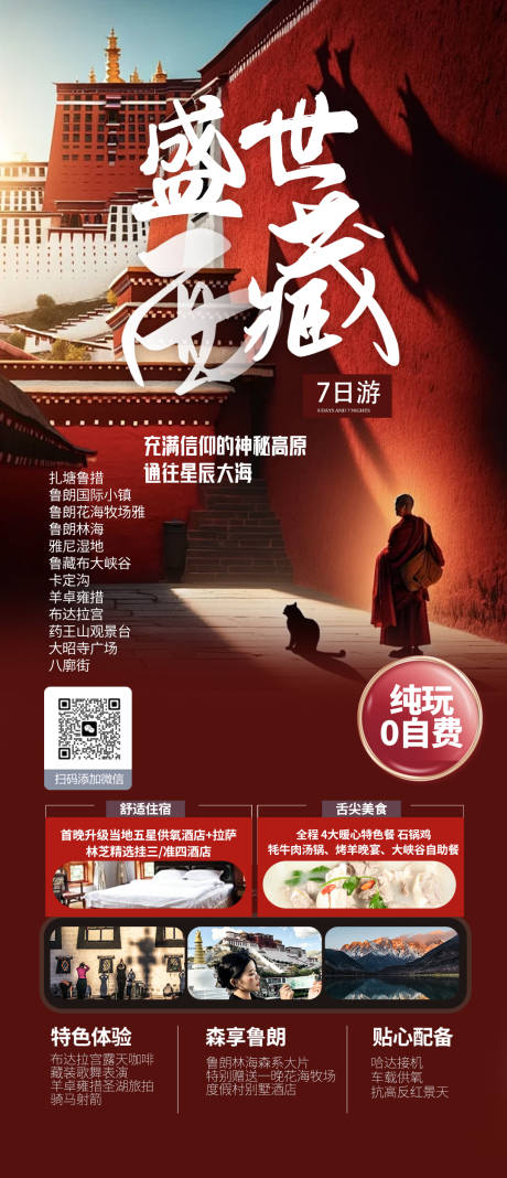 源文件下载【西藏旅游海报】编号：99650021822798927