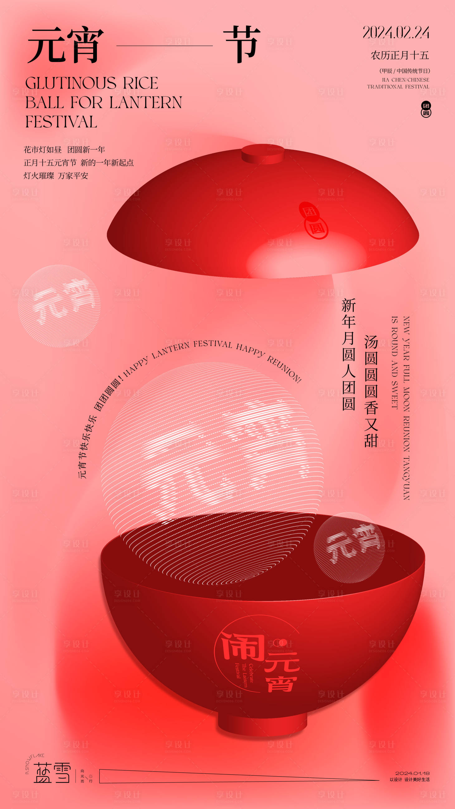 源文件下载【2024元宵节海报】编号：12540021541073290