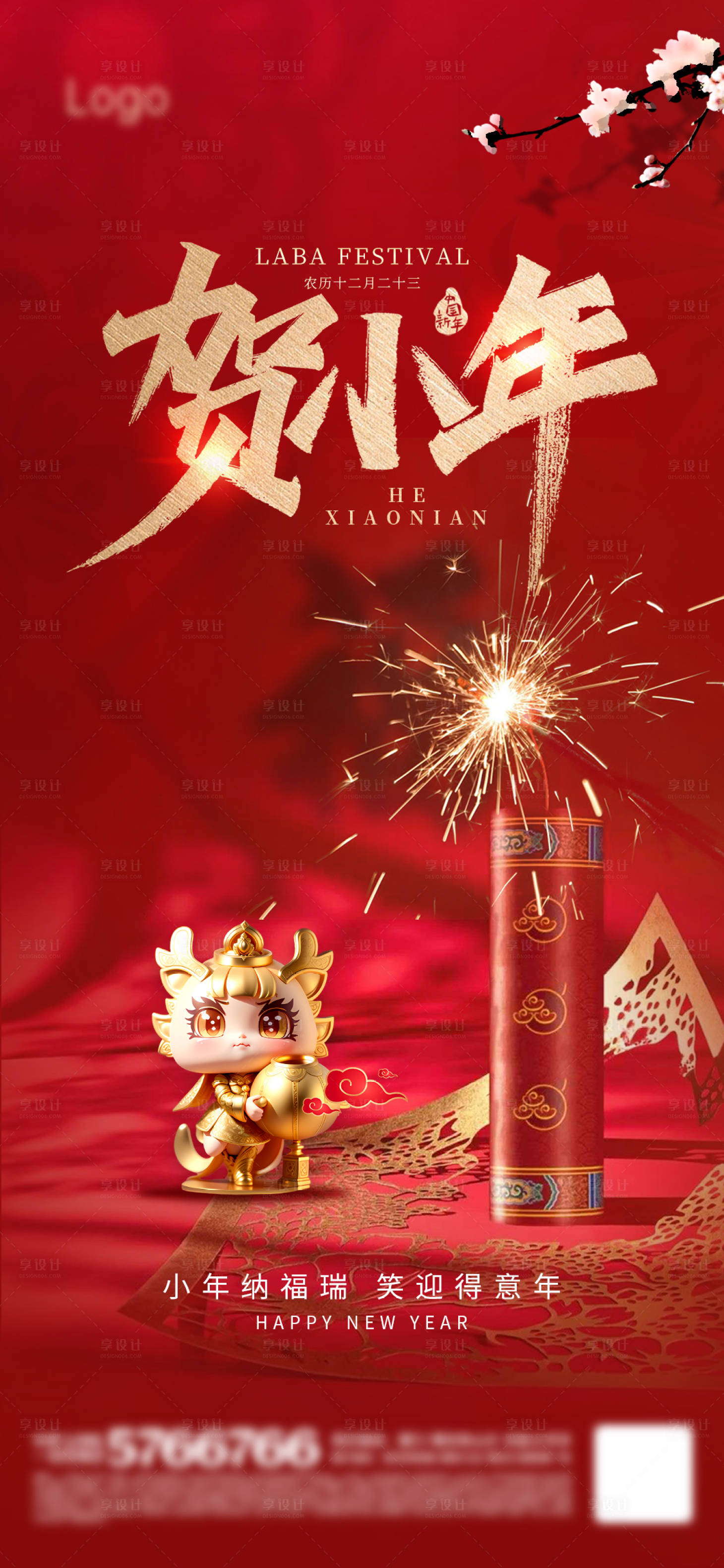 源文件下载【享设计】搜索编号：38240021424829532【小年海报】