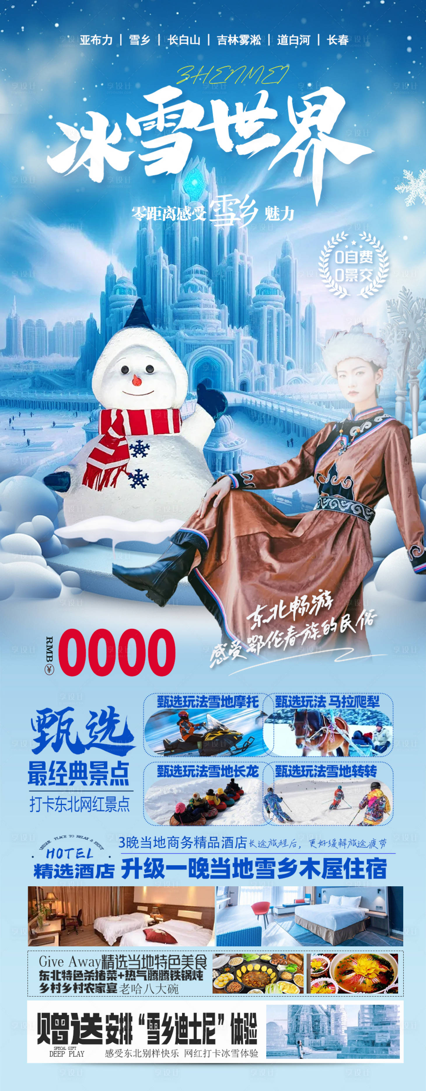 源文件下载【东北旅游海报】编号：76800021353154834
