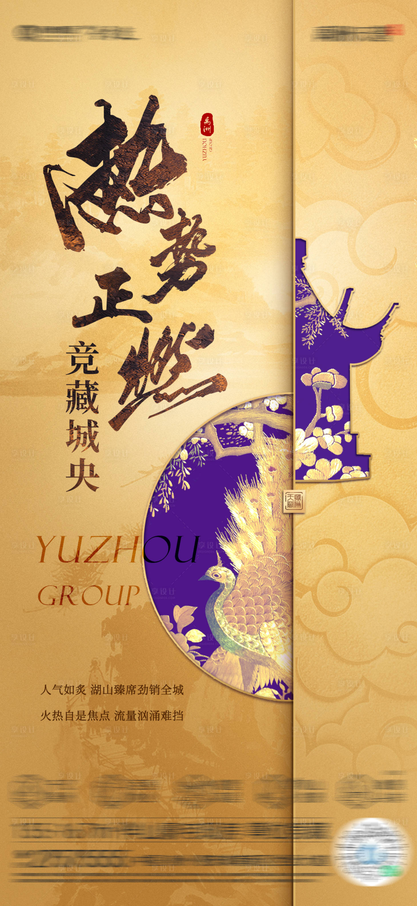 源文件下载【享设计】搜索编号：92540021281094825【中式地产热销单图】