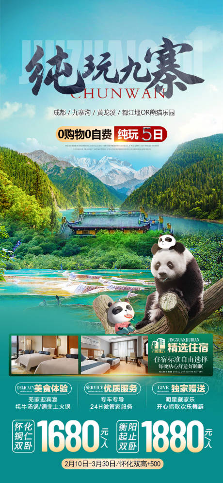 源文件下载【纯玩九寨海报】编号：27870021340393114
