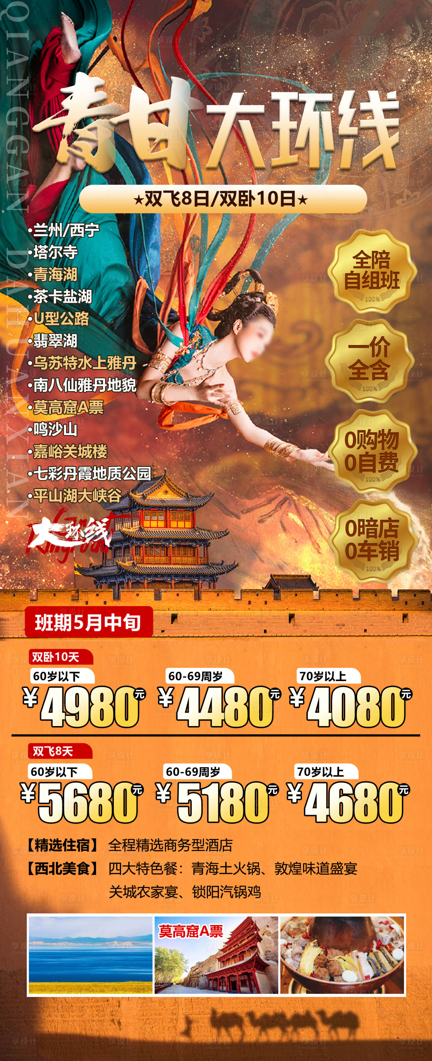 源文件下載【享設計】搜索編號：63200021831051990【青甘大環線旅游海報】