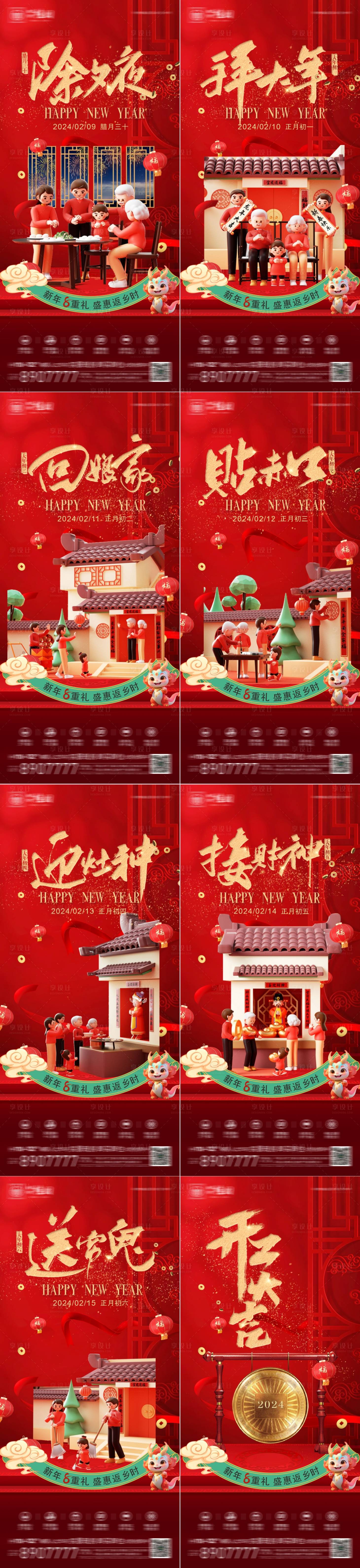 源文件下載【享設(shè)計(jì)】搜索編號(hào)：86960021302829956【除夕初一至初七年俗系列海報(bào)】