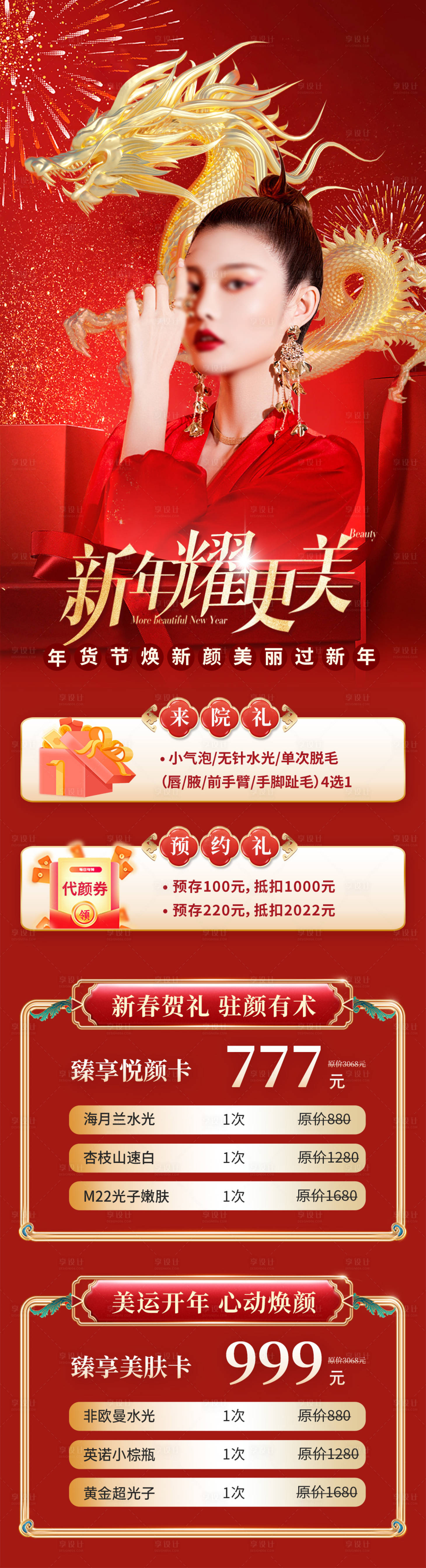 源文件下載【享設(shè)計(jì)】搜索編號(hào)：56180021674927867【醫(yī)美新年活動(dòng)長(zhǎng)圖】