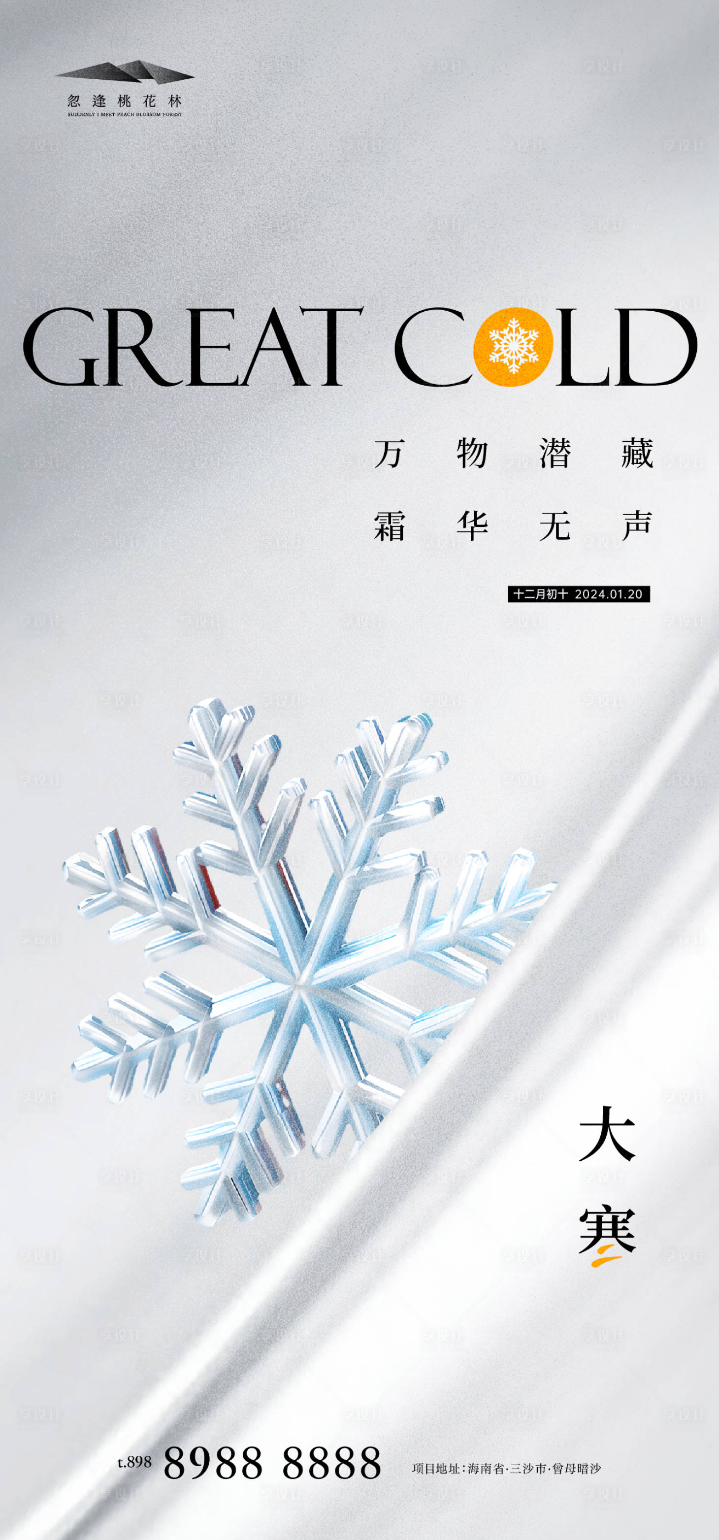 源文件下载【享设计】搜索编号：31350021560159468【大寒海报】