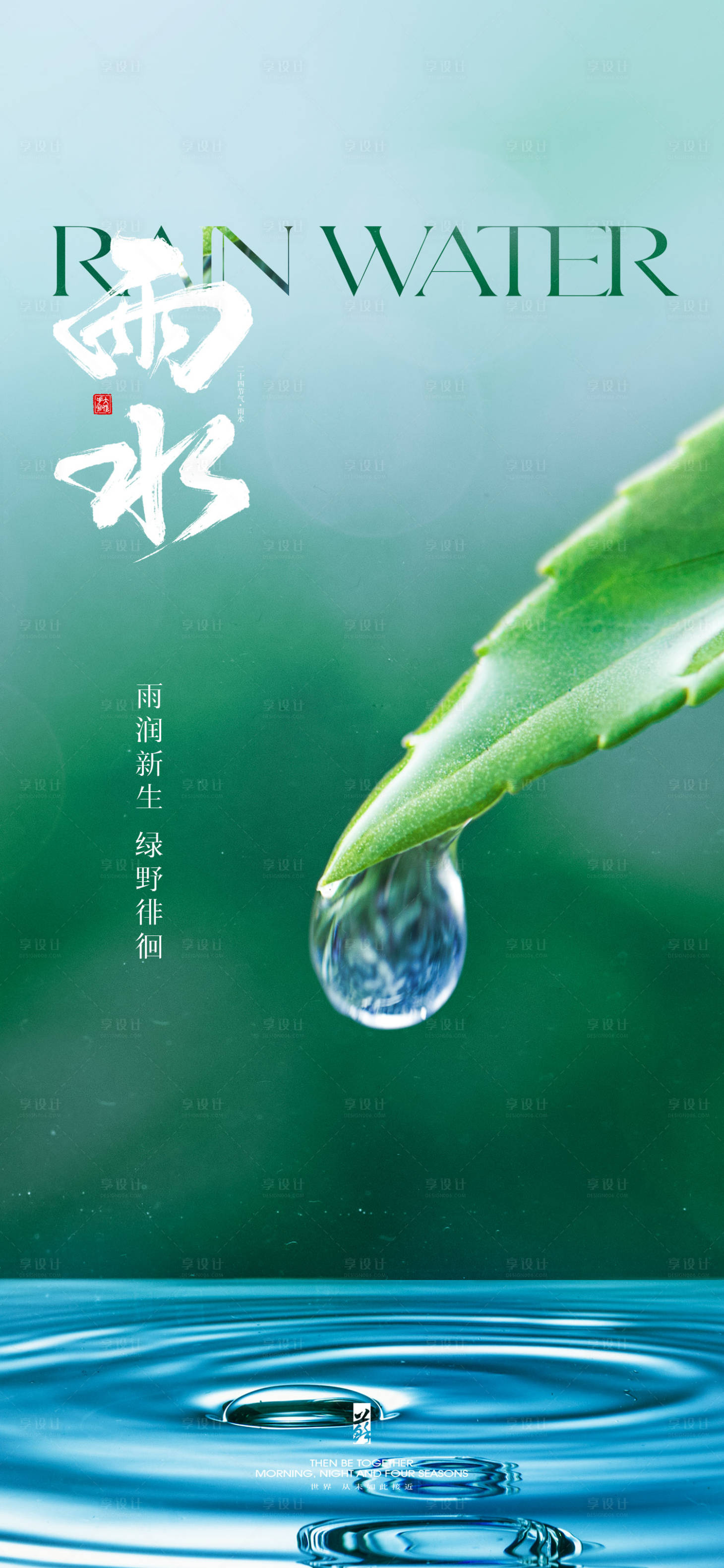 源文件下載【享設計】搜索編號：73390021720543157【雨水節氣海報】