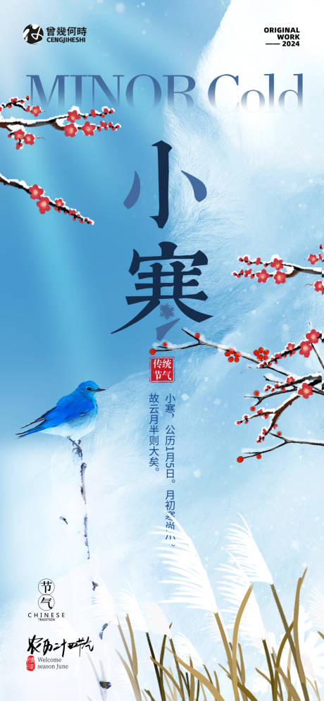 源文件下载【地产小寒节气海报】编号：45380021277454322