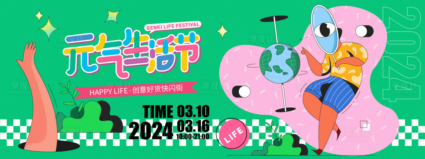 源文件下载【享设计】搜索编号：28590021408772532【生活节活动展板】