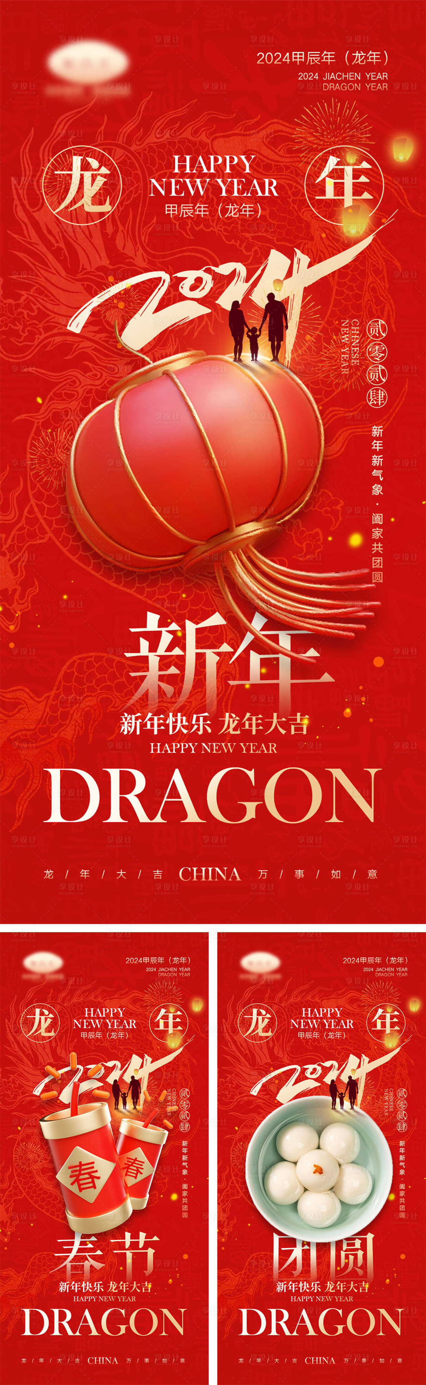 源文件下載【享設(shè)計(jì)】搜索編號(hào)：70290021302338164【2024龍年新年年俗系列海報(bào)】
