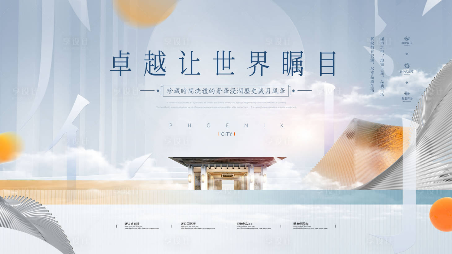 源文件下载【享设计】搜索编号：61050021815313925【地产展板】