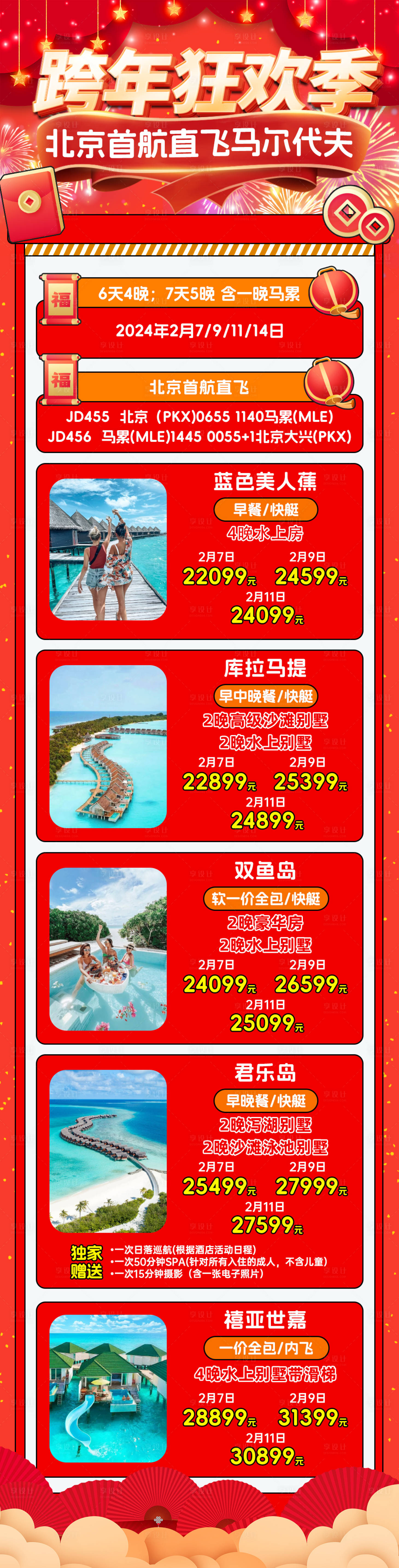 源文件下载【马尔代夫跨年狂欢长图海报】编号：65290021744656331
