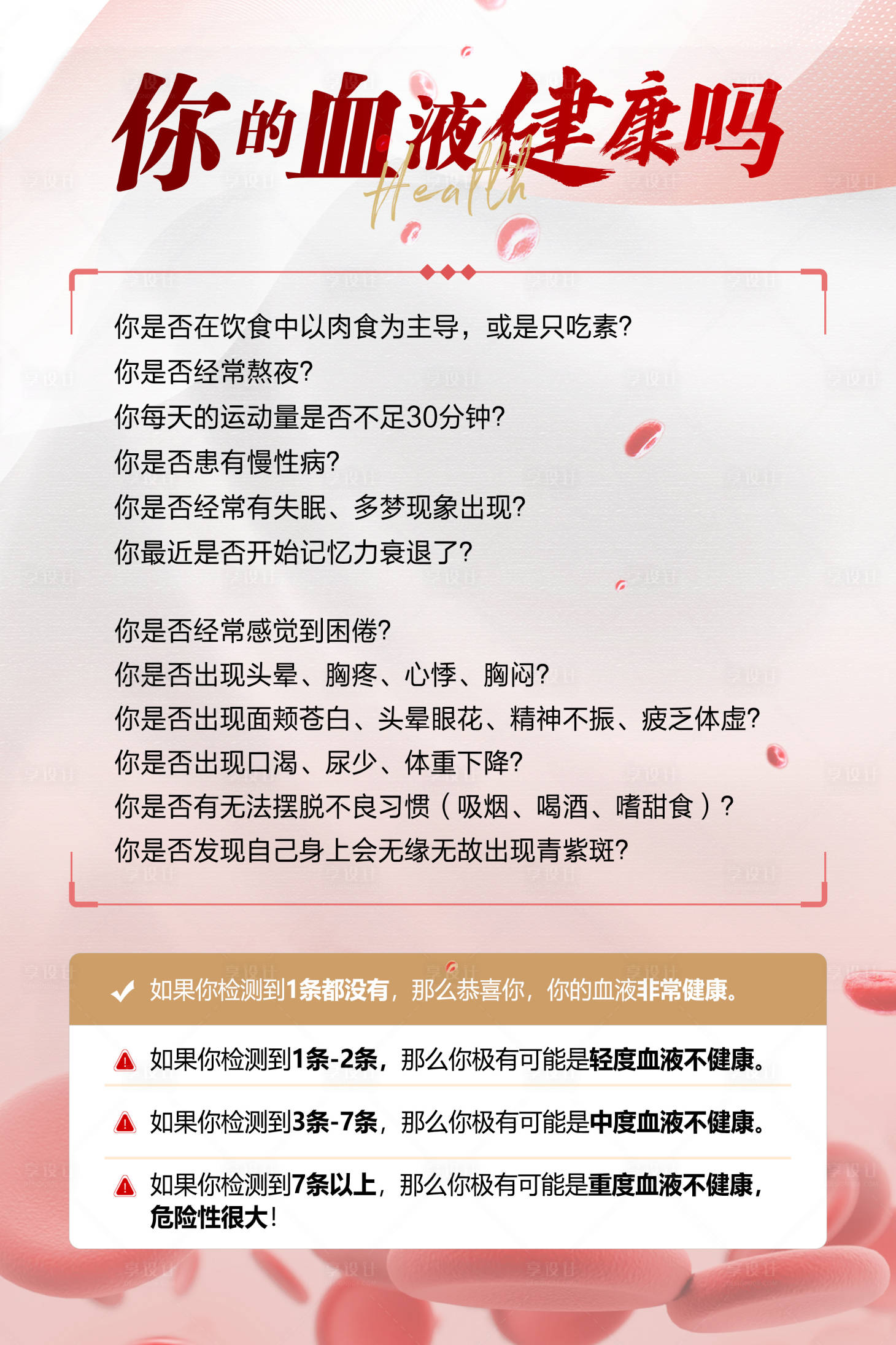 源文件下載【享設(shè)計(jì)】搜索編號(hào)：86320021616834485【血液健康科普】