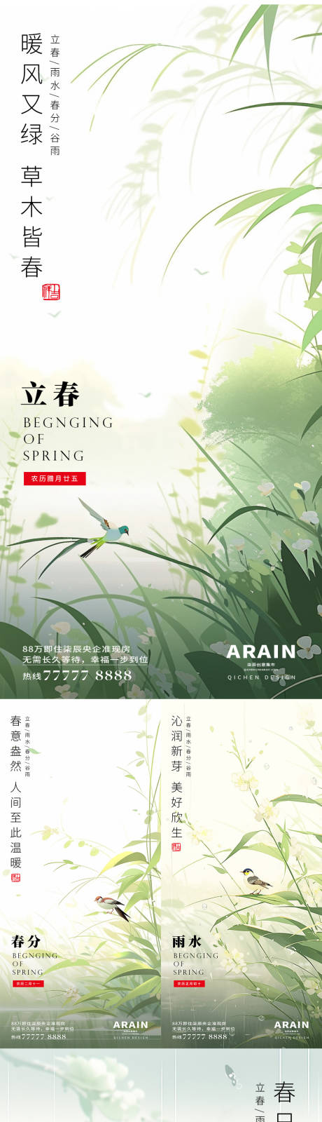 源文件下载【立春谷雨春分雨水地产系列海报】编号：55360021590215779