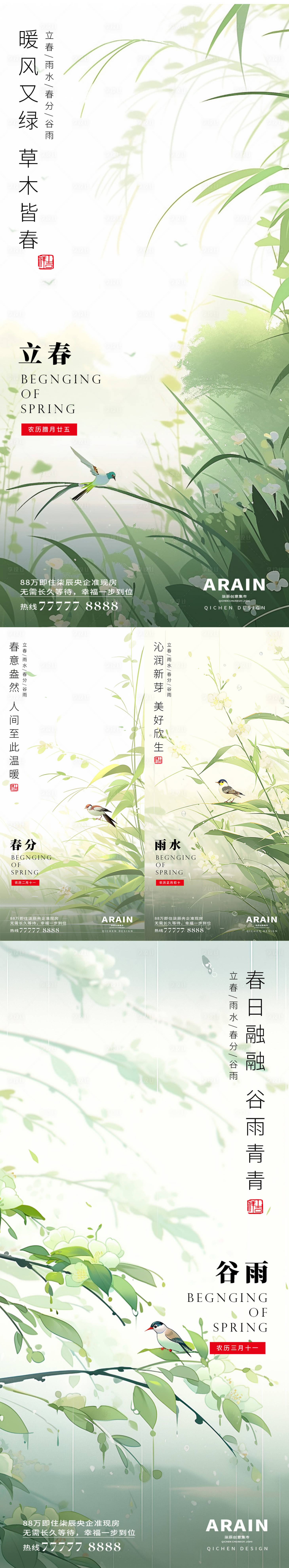 源文件下載【享設(shè)計】搜索編號：55360021590215779【立春谷雨春分雨水地產(chǎn)系列海報】