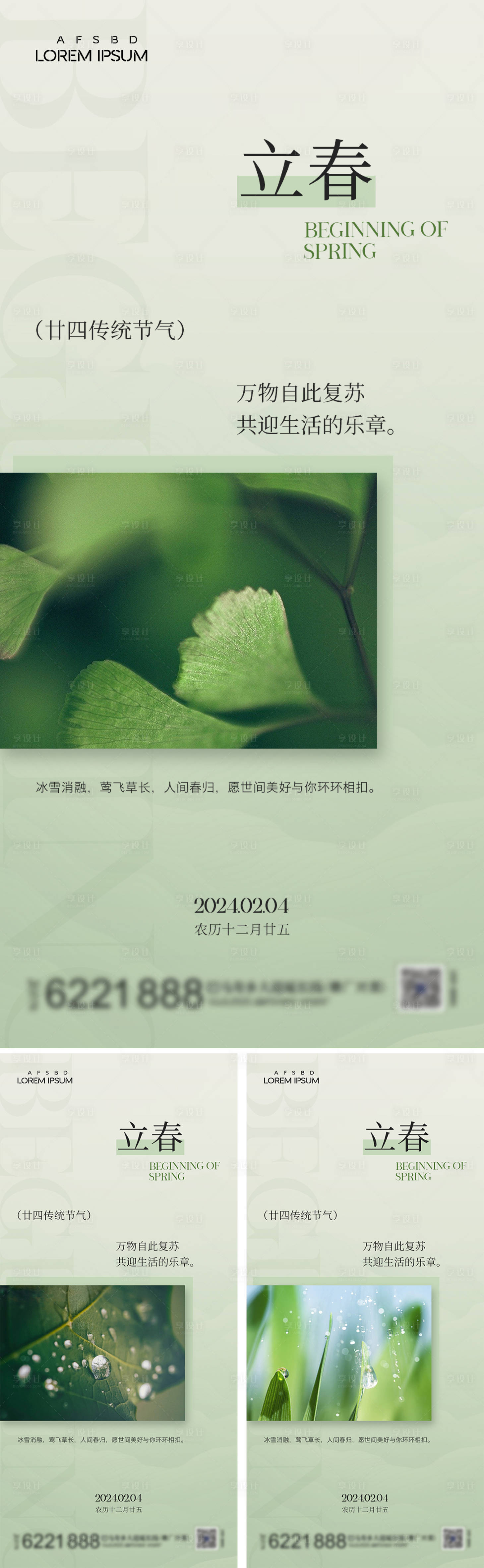 源文件下载【立春节气系列海报】编号：20350021656784108