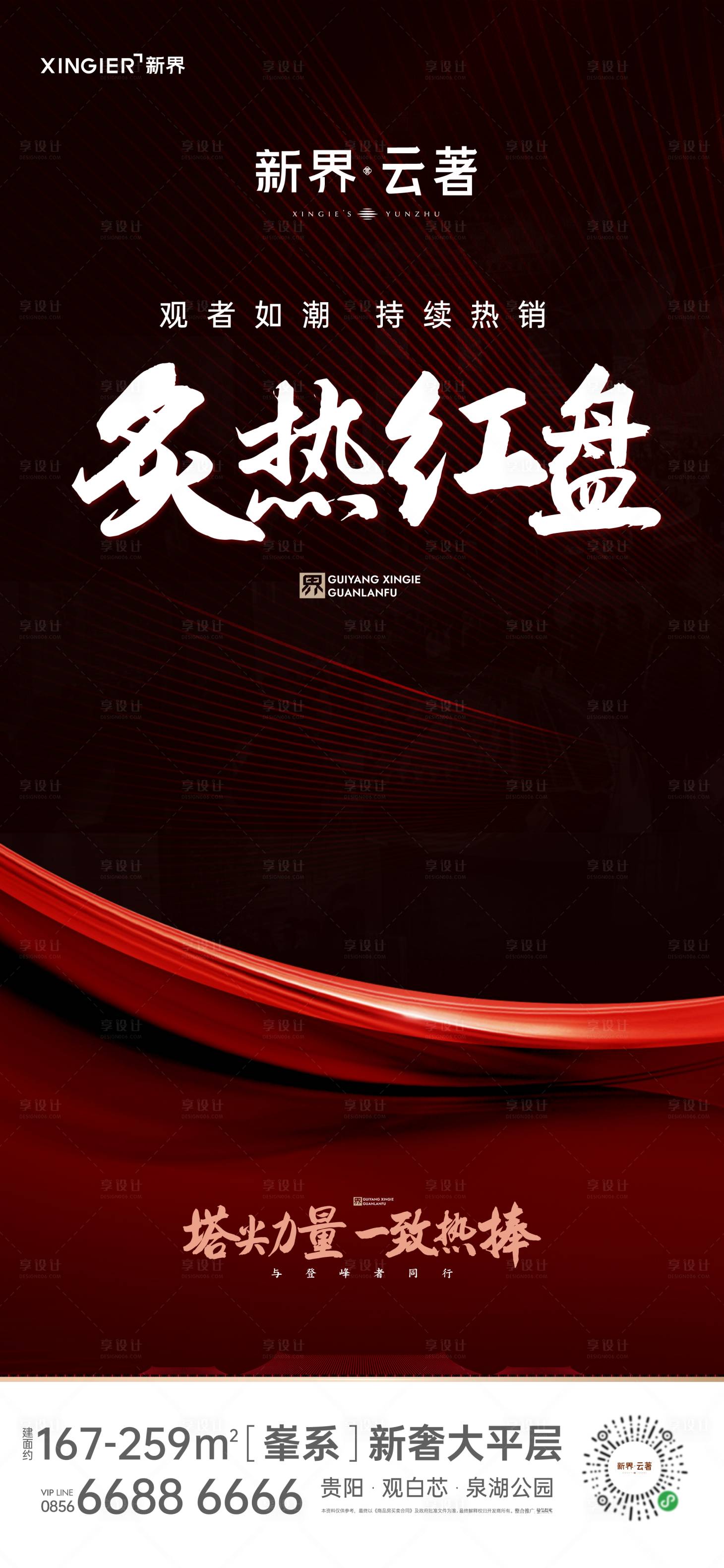 源文件下载【房地产热销人气海报】编号：10870021456198803