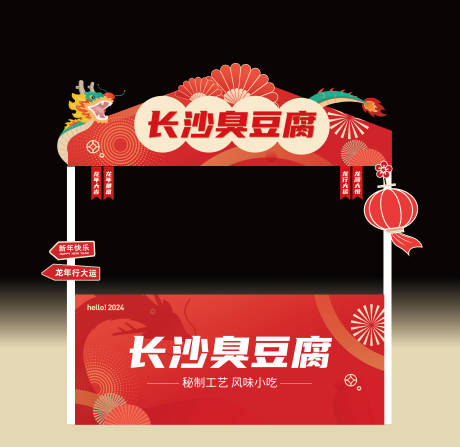 源文件下载【龙年集市摊位设计】编号：21620021459765267