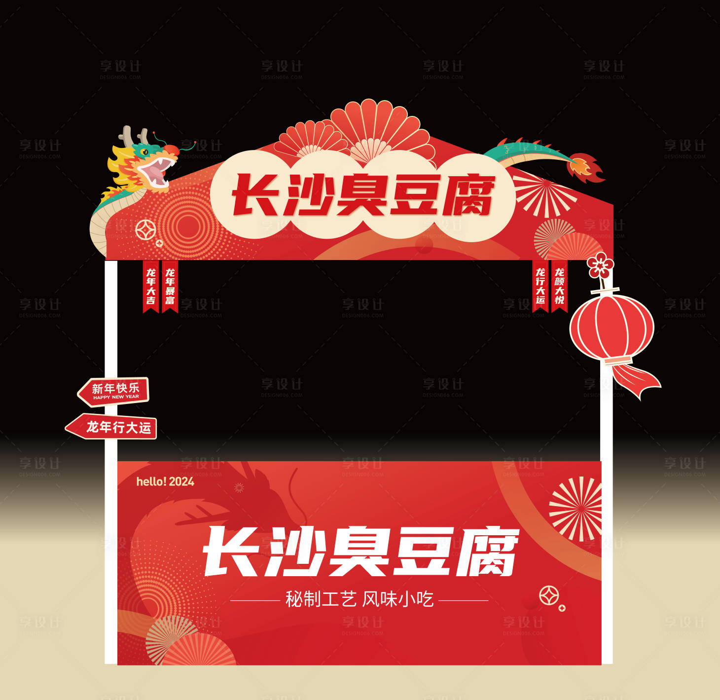 源文件下載【享設計】搜索編號：21620021459765267【龍年集市攤位設計】
