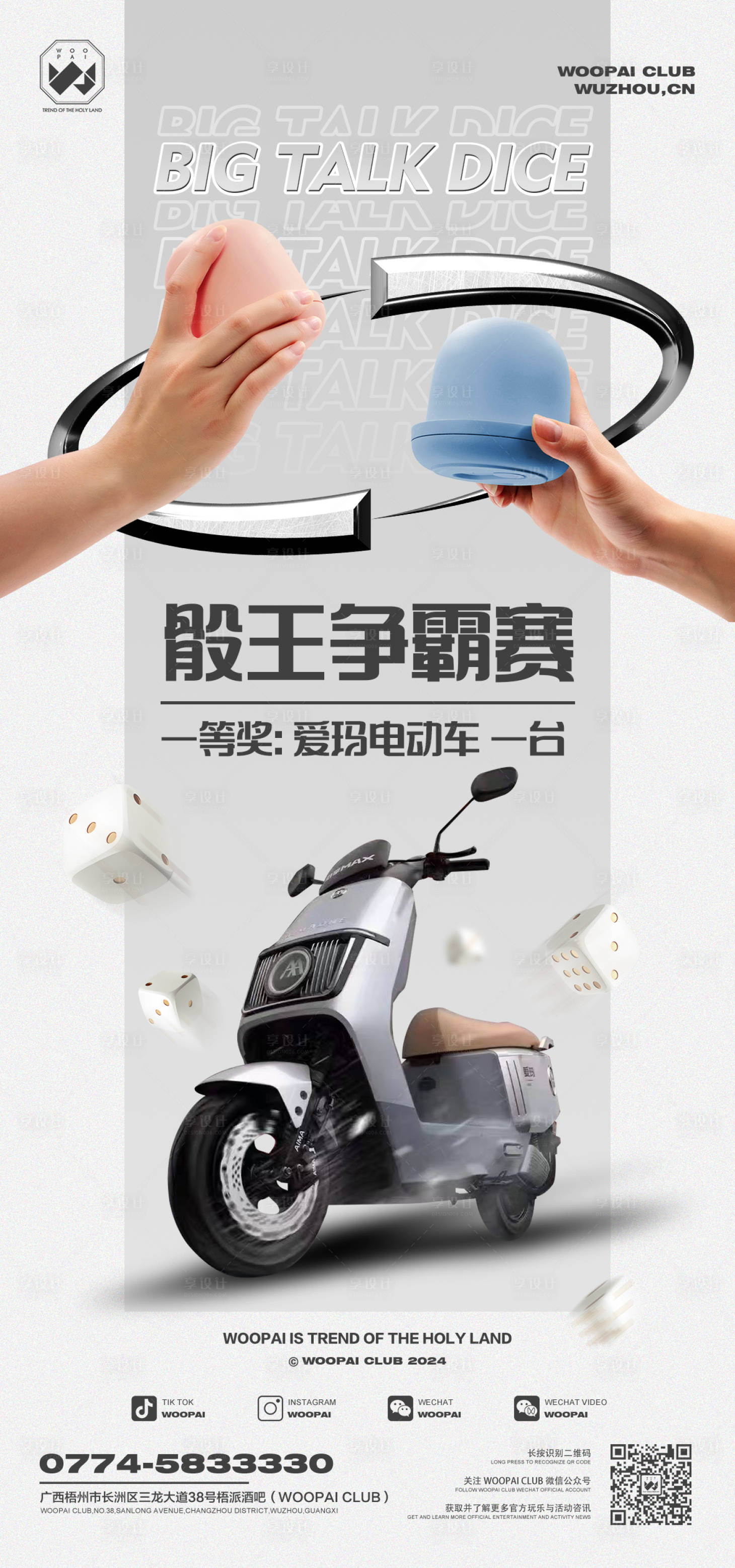 源文件下载【享设计】搜索编号：93450021478544041【骰王争霸赛海报】