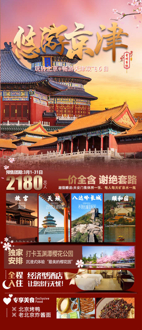 编号：95700021641098789【享设计】源文件下载-北京旅游海报