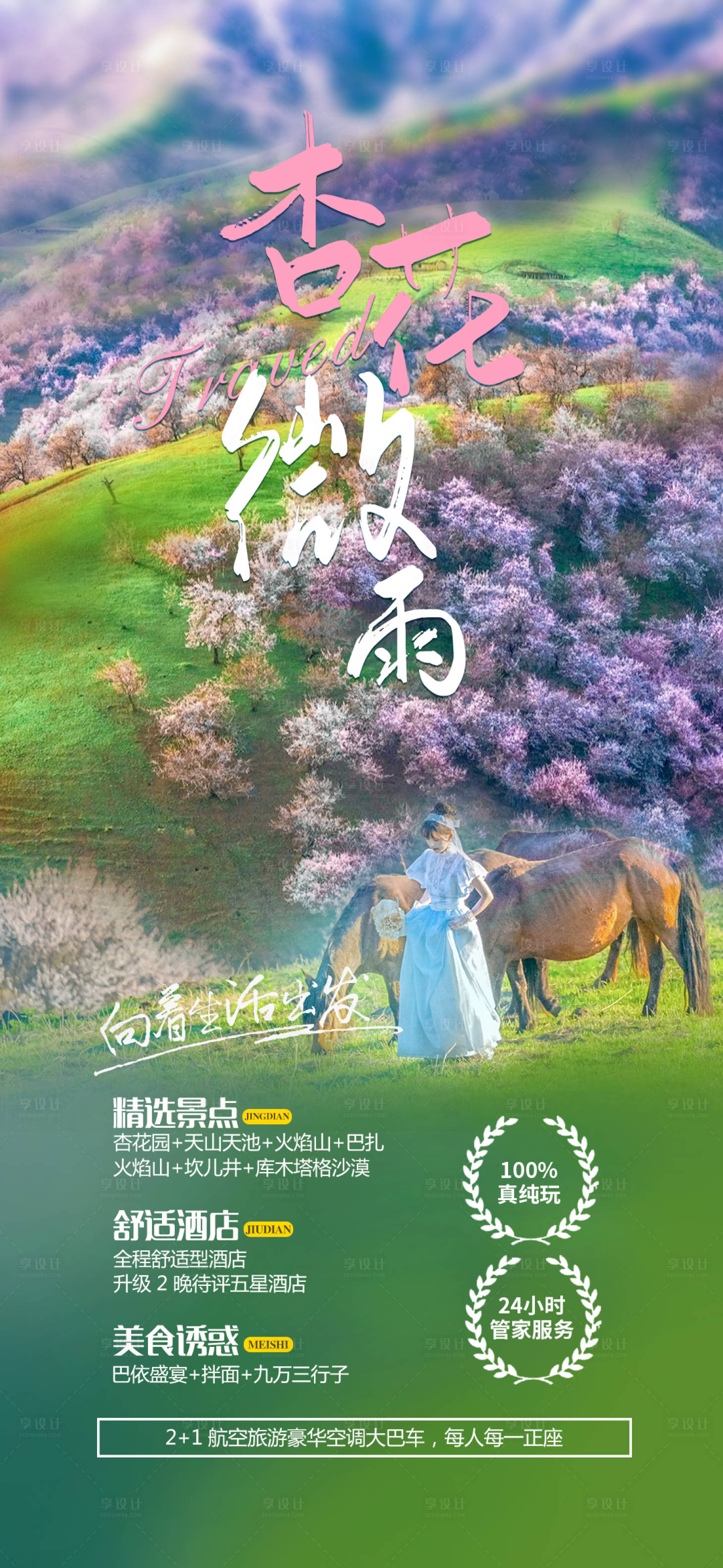 源文件下載【享設計】搜索編號：61400021494824197【杏花微雨旅游海報】