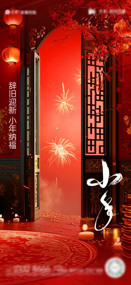 源文件下載【小年海報】編號：62710021671855707
