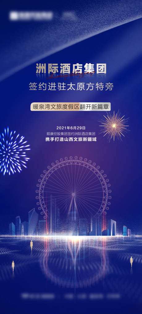源文件下載【享設計】搜索編號：74470021304251930【酒店簽約海報】