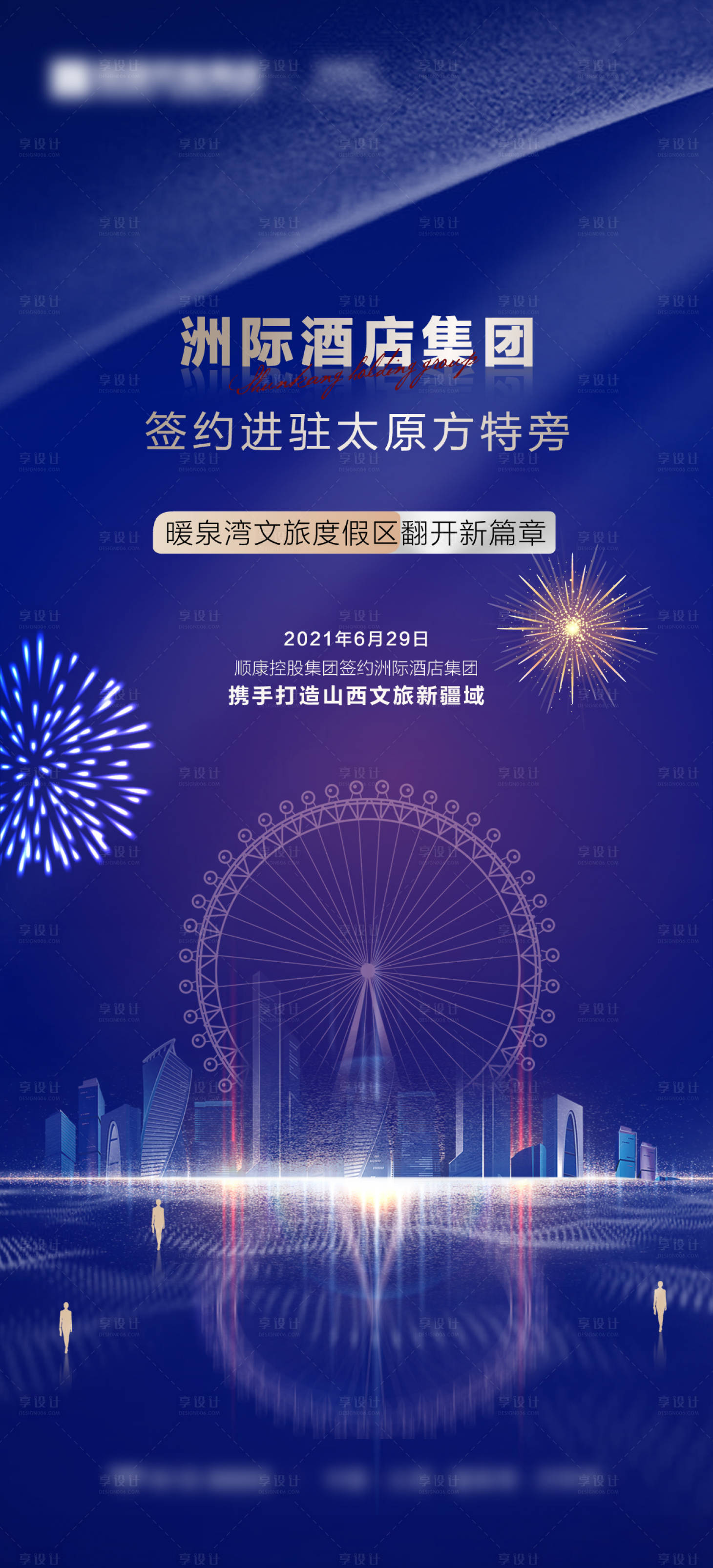 源文件下载【享设计】搜索编号：74470021304251930【酒店签约海报】