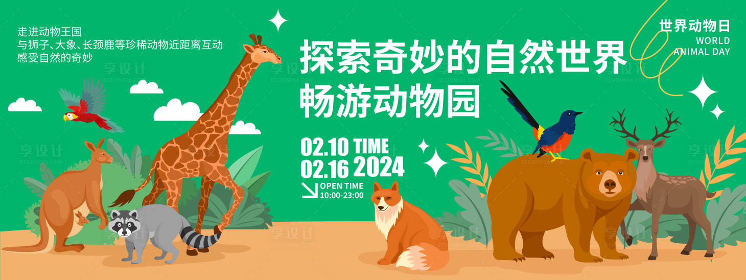 源文件下載【享設計】搜索編號：81610021550417709【暢游動物園背景板】