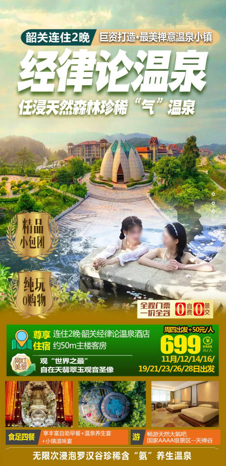 源文件下载【广东温泉经律论旅游海报】编号：98410021575718095