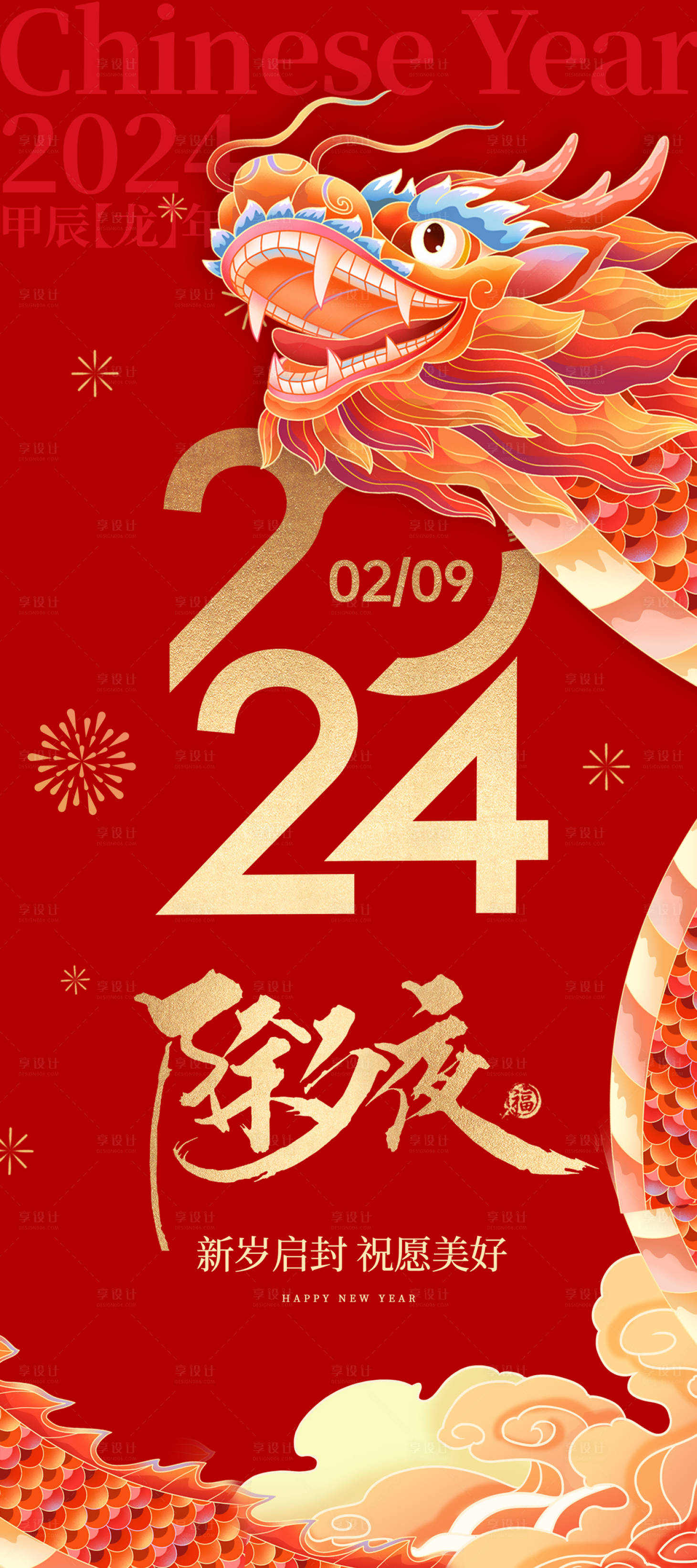 源文件下载【享设计】搜索编号：16500021285796910【龙年新年除夕海报】