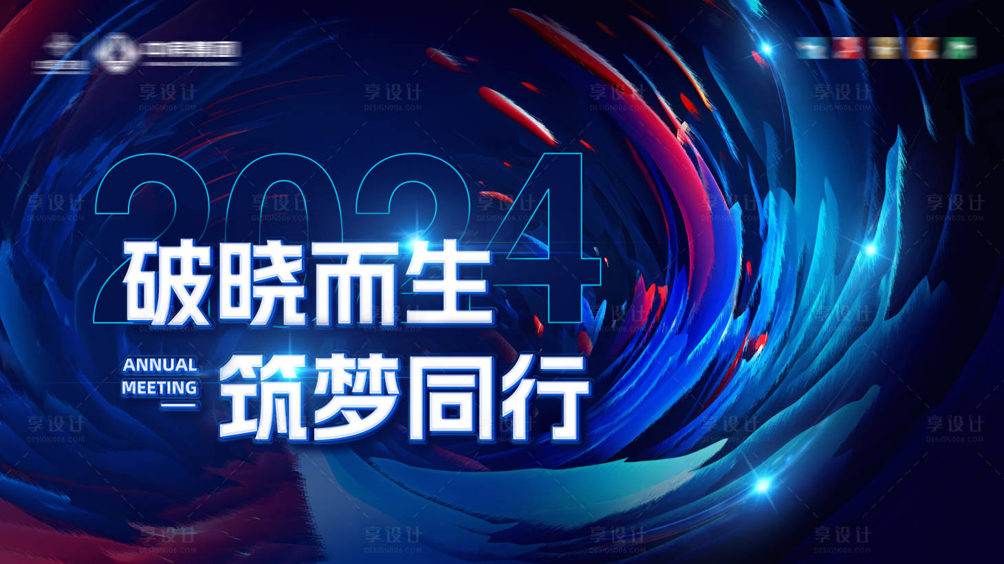 编号：20240110194323929【享设计】源文件下载-年会誓师大会背景板