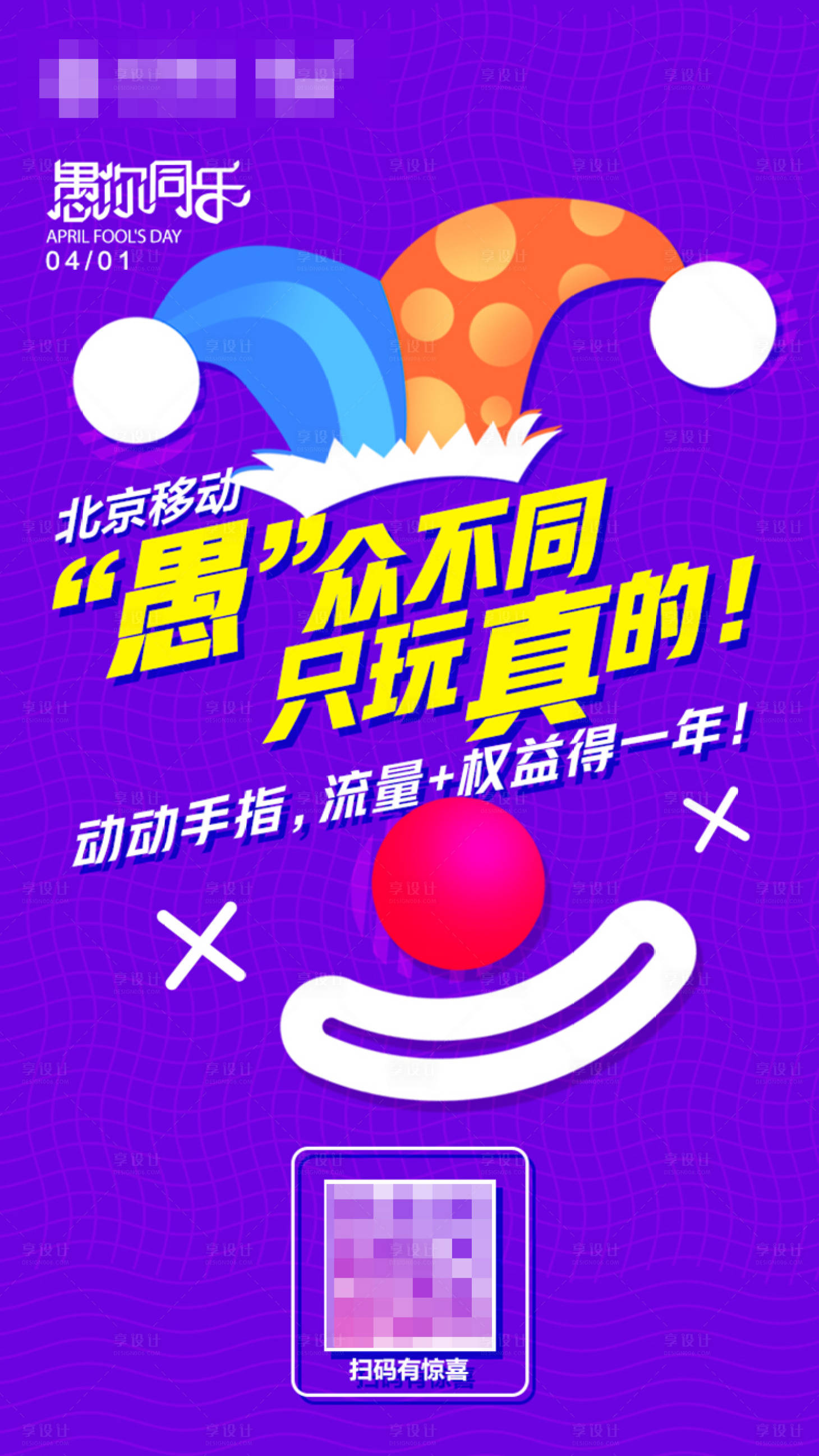 源文件下载【愚人节愚你同乐热点海报】编号：92340021294343521