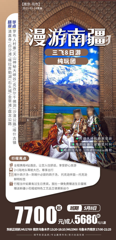 编号：63260021829763121【享设计】源文件下载-漫游南疆旅游海报