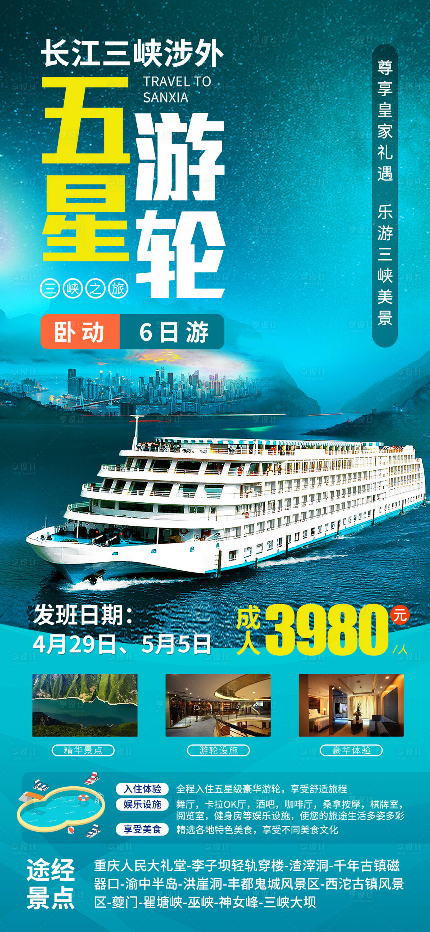 编号：18590021779167590【享设计】源文件下载-皇家星光游轮旅游海报