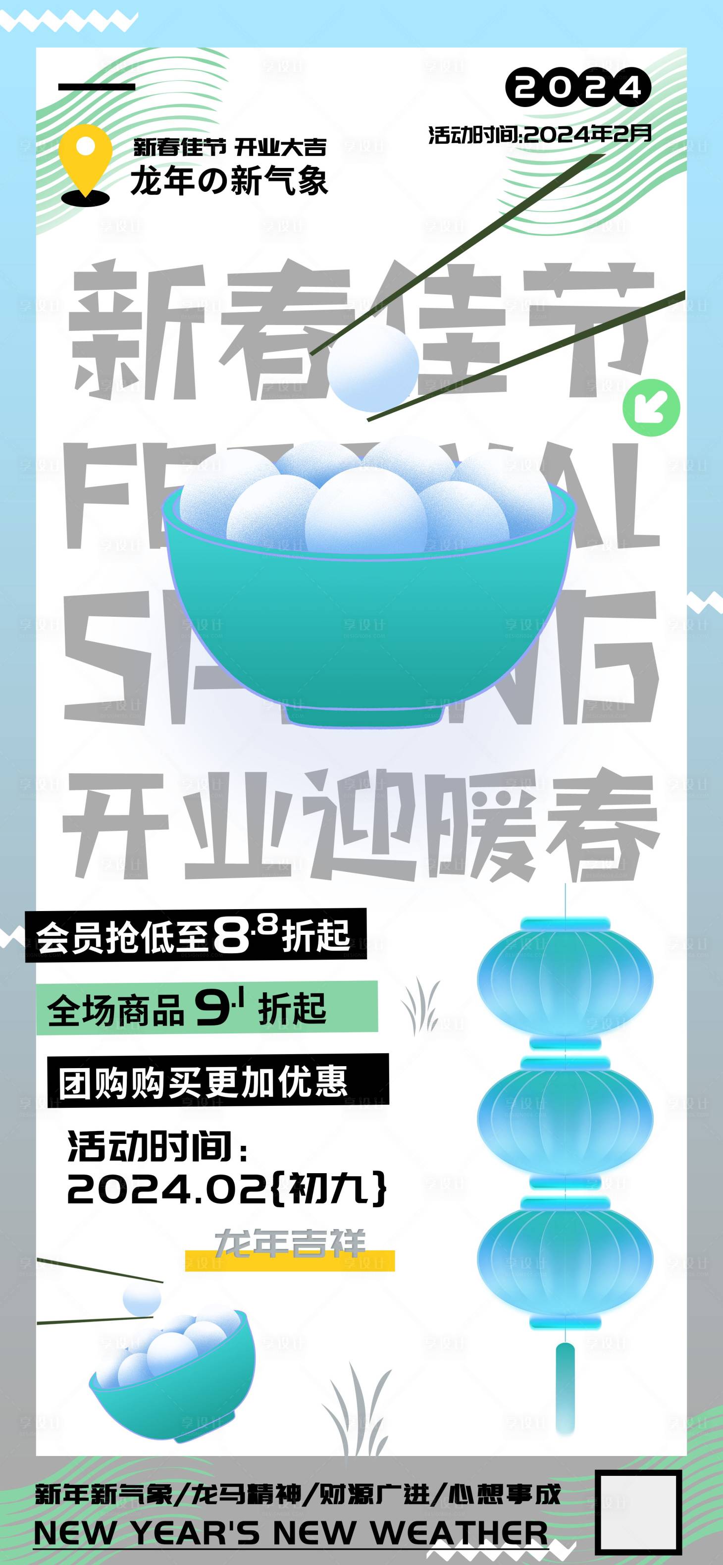 源文件下載【享設(shè)計(jì)】搜索編號(hào)：31300021602018434【新春佳節(jié)開業(yè)迎暖春海報(bào)】
